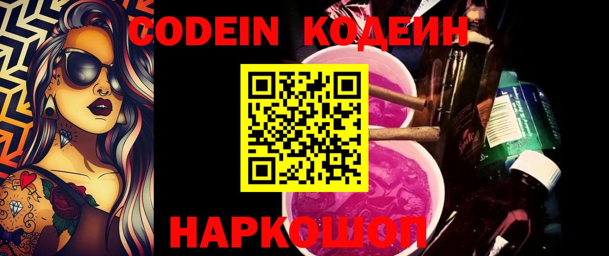 Codein напиток Lean (лин) Майский